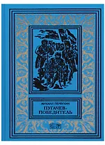 Пугачев-победитель