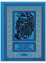 Пугачев-победитель