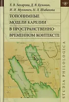 Топонимные модели Карелии в пространственно-временном контексте