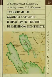 Топонимные модели Карелии в пространственно-временном контексте