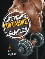 Спортивное питание победителей / 4-е изд.