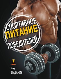 Спортивное питание победителей / 4-е изд.