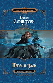 Пепел и сталь