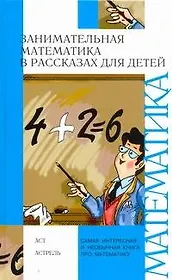Занимательная математика в рассказах для детей