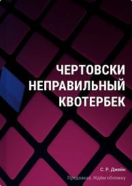 Чертовски неправильный квотербек (у.н.)