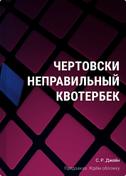 Чертовски неправильный квотербек (у.н.)