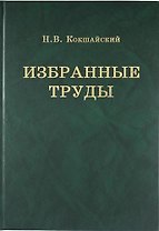 Н.В. Кокшайский. Избранные труды