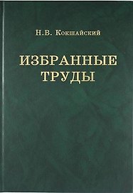 Н.В. Кокшайский. Избранные труды