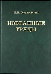 Н.В. Кокшайский. Избранные труды