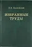Н.В. Кокшайский. Избранные труды - 0