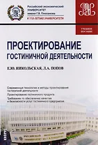 Проектирование гостиничной деятельности. Учебное пособие