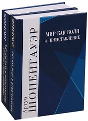 Мир как воля и представление. Дополнения к первым четырем книгам. В 2 томах