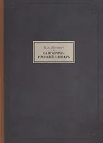 Санскрито-русский словарь (3 изд.) (BiblSanscritica/т.10) Коссович