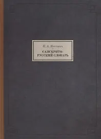 Санскрито-русский словарь (3 изд.) (BiblSanscritica/т.10) Коссович