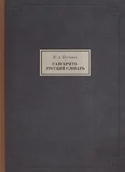Санскрито-русский словарь (3 изд.) (BiblSanscritica/т.10) Коссович