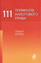 111 терминов налогового права. Новый взгляд