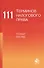 111 терминов налогового права. Новый взгляд - 0