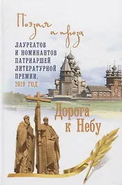 Дорога к Небу. Поэзия и проза лауреатов и номинантов Патриаршей литературной премии. 2019 г.