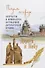 Дорога к Небу. Поэзия и проза лауреатов и номинантов Патриаршей литературной премии. 2019 г. - 0