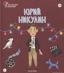 Юрий Никулин. Выпуск 33