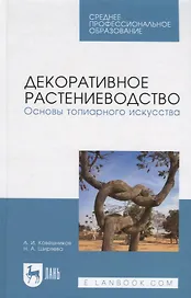 Декоративное растениеводство. Основы топиарного искусства. Учебное пособие