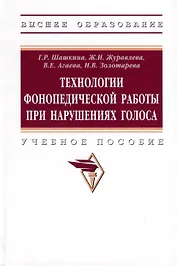 Технологии фонопедической работы при нарушениях голоса. Учебное пособие