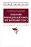 Технологии фонопедической работы при нарушениях голоса. Учебное пособие - 0