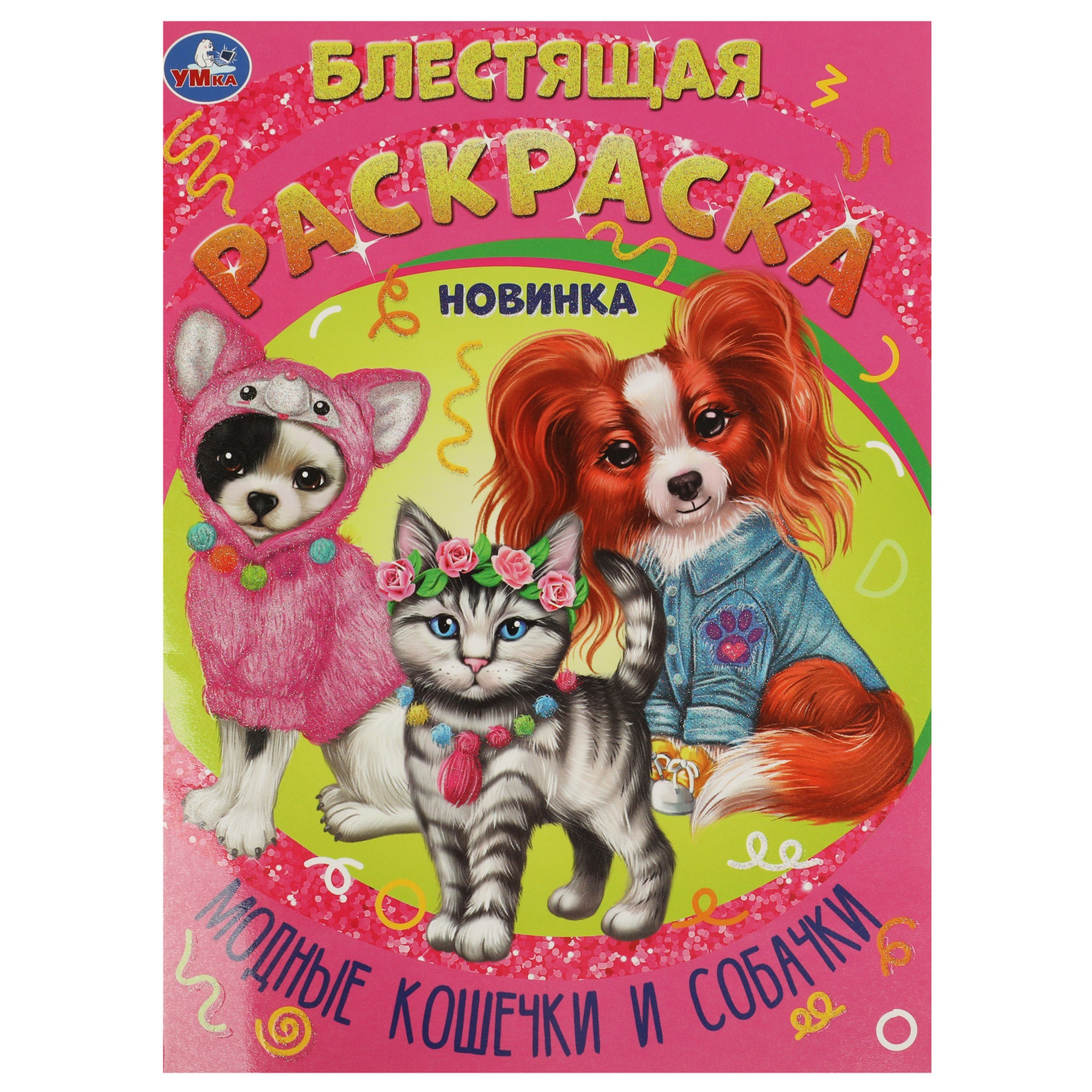 

Блестящая раскраска. Модные кошечки и собачки