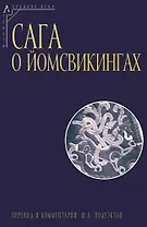 Сага о йомсвикингах