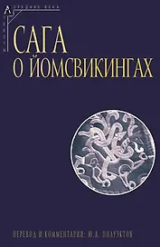 Сага о йомсвикингах