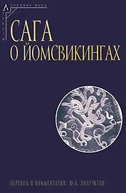 Сага о йомсвикингах