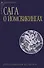 Сага о йомсвикингах - 0