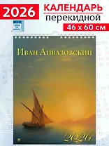 Календарь 2026г 460*600 «Айвазовский» настенный, на спирали