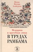 Медицина и врачебная этика в трудах Рамбама - 0