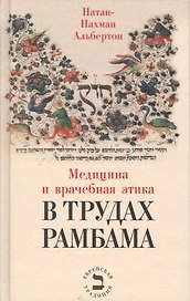 Медицина и врачебная этика в трудах Рамбама