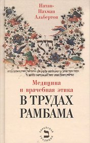 Медицина и врачебная этика в трудах Рамбама