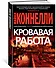 Кровавая работа - 2