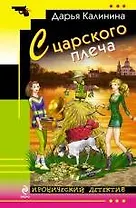 С царского плеча : роман