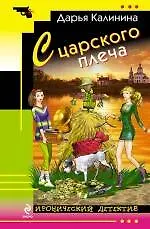 С царского плеча : роман