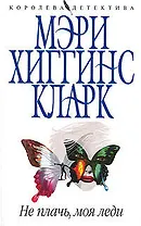 Не плачь,моя леди