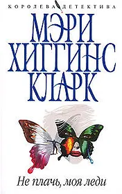 Не плачь,моя леди