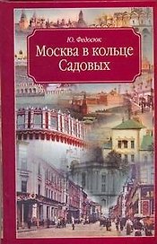 Москва в кольце Садовых