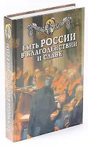 Быть России в благоденствии и славе