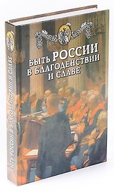 Быть России в благоденствии и славе