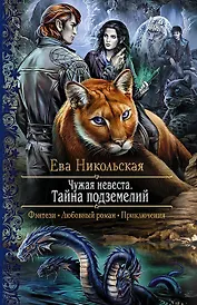 Чужая невеста. Тайна подземелий