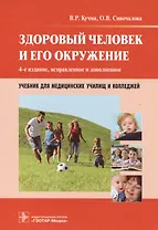 Здоровый человек и его окружение : учебник