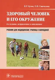 Здоровый человек и его окружение : учебник