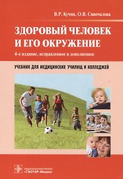 Здоровый человек и его окружение : учебник