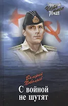 С войной не шутят