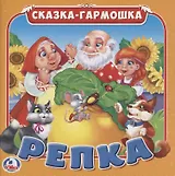 Репка (Сказка-гармошка)